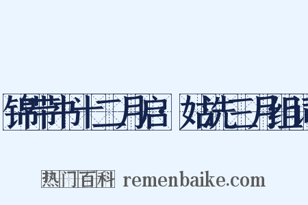 锦带书十二月启·姑洗三月组词是什么意思的图片